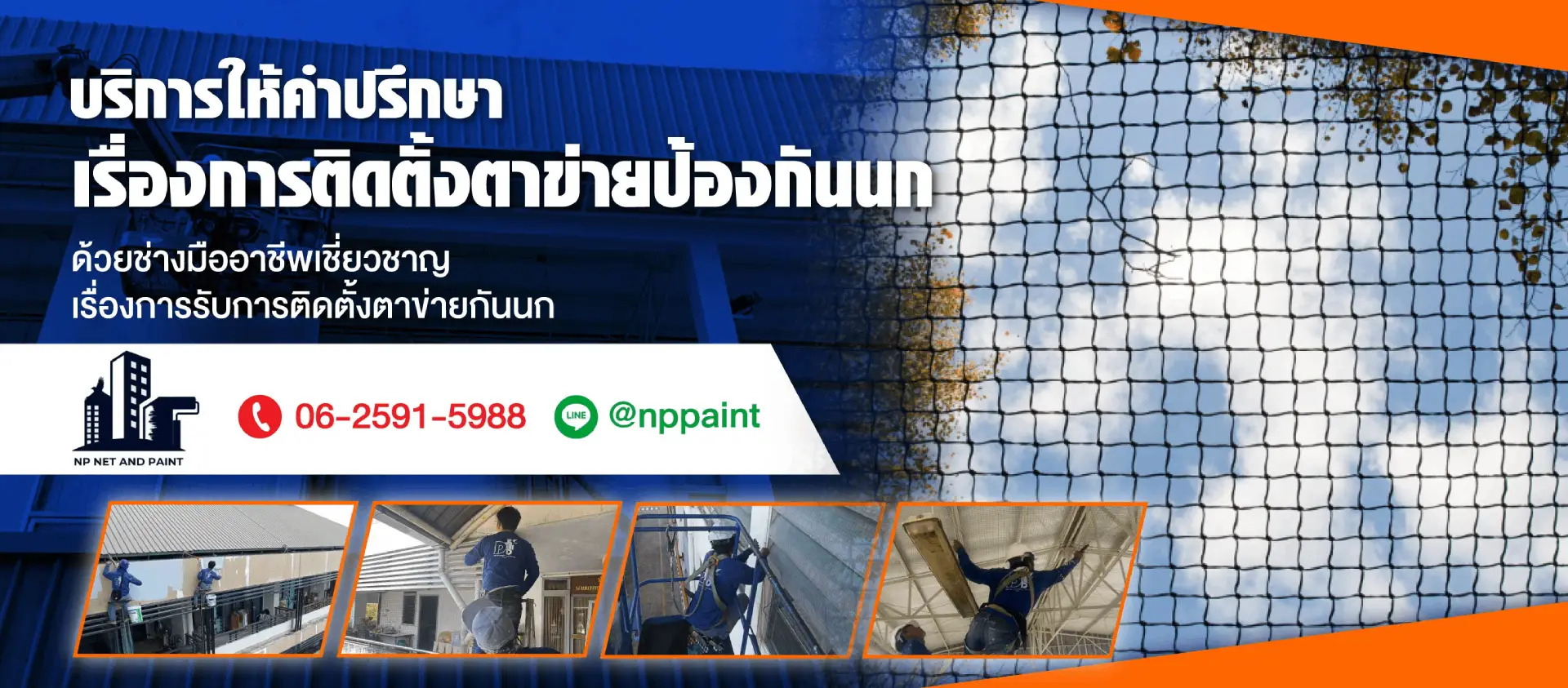บริษัท เอ็นพี เน็ตแอนด์เพ้นท์ จำกัด รับติดตั้งตาข่ายกันนกโรงงาน