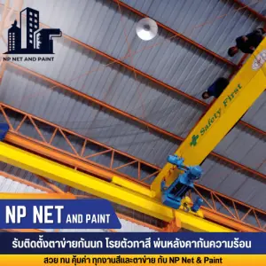 ติดตั้งตาข่ายป้องกันนก npnetandpaint
