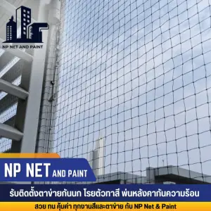 รับติดตั้งตะแกรงกันนก ddconstruction