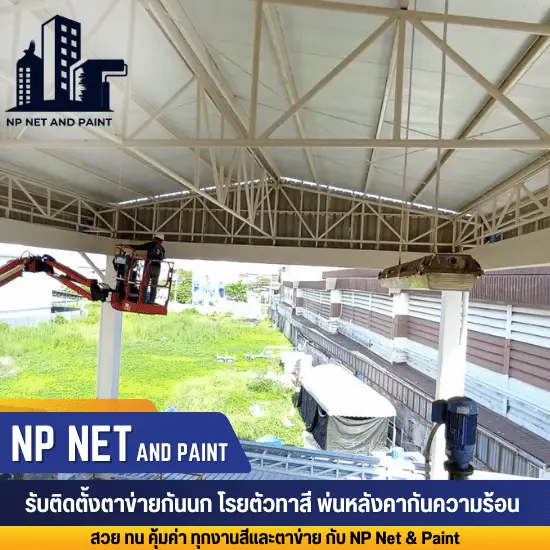 รับติดตั้งตาข่ายกันนก PE